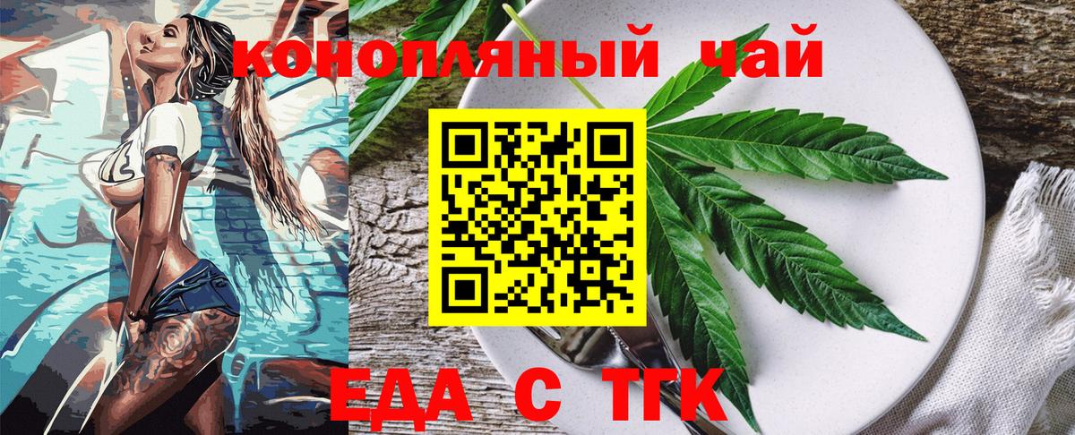 Еда ТГК конопля Тайшет